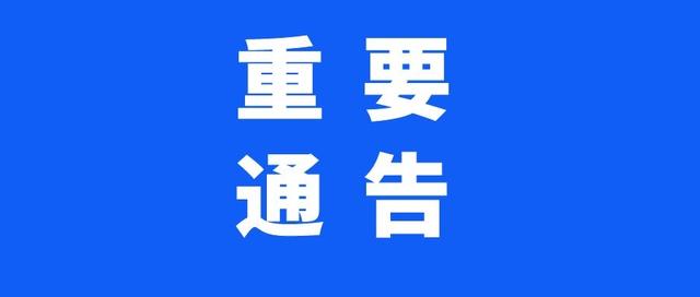 疫情防控 | 关于进一步落实疫情防控常态化要求的告知书