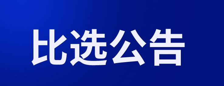 304.cam永利集团制氧机房建设及室内装修项目院内比选公告