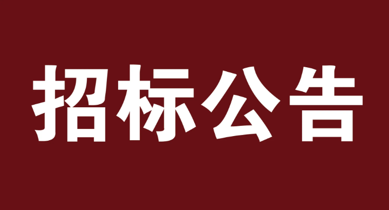 304.cam永利集团病媒生物防治服务招标公告