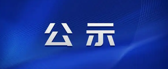 304.cam永利集团病媒生物防治服务及空调维修维保服务采购项目中标结果公示