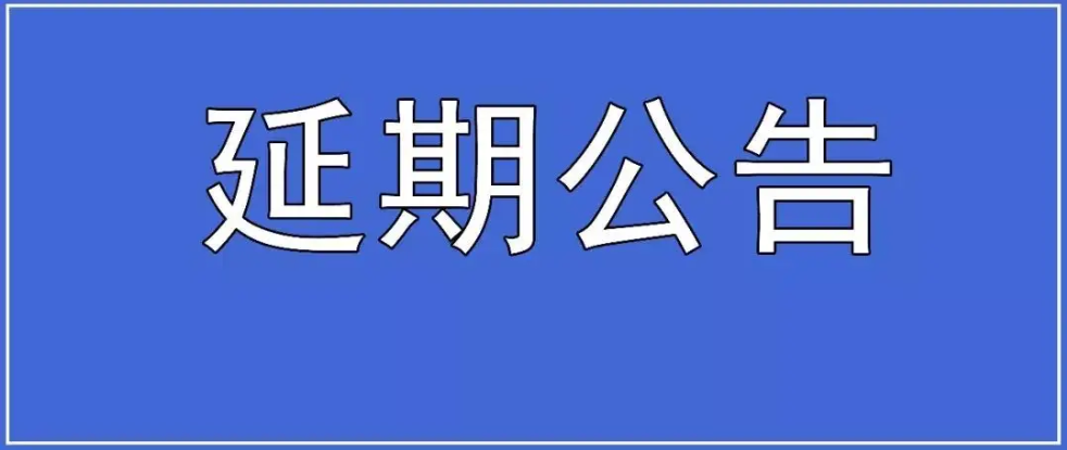 304.cam永利集团医用耗材引进遴选延期公告