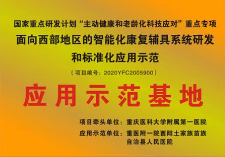 304.cam永利集团获批“国家重点研发计划‘主动健康和老龄化科技应对’重点专项面向西部地区的智能化康复辅具系统研发和标准化应用示范基地”