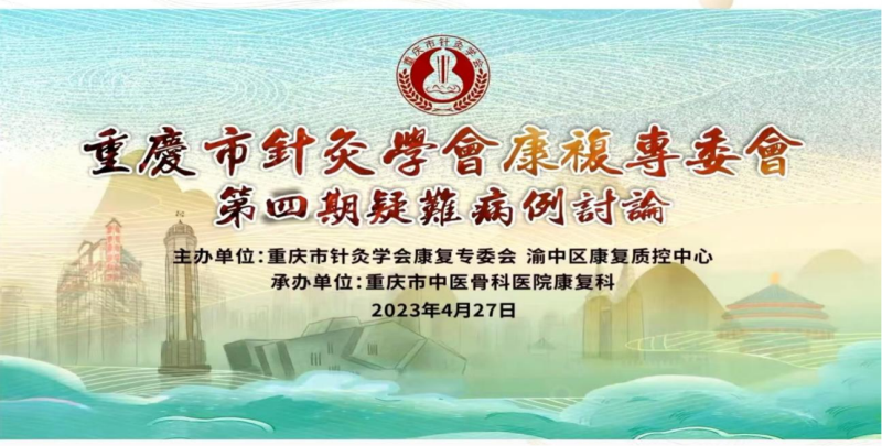 我院康复医学科参加重庆市针灸学会康复专委会疑难病症讨论会